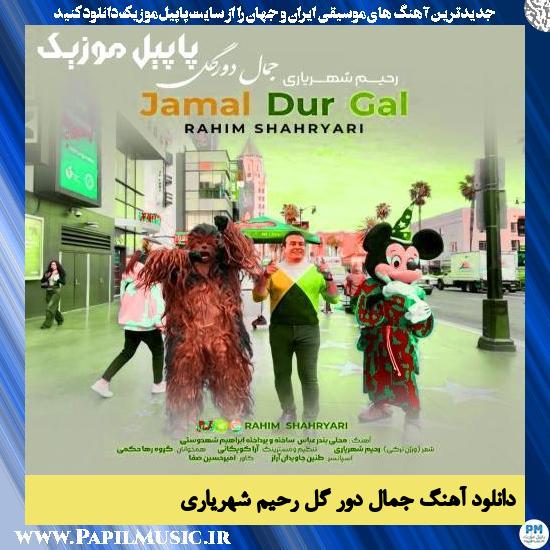 دانلود آهنگ جمال دور گل از رحیم شهریاری